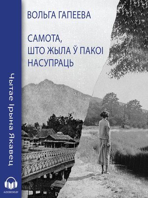 cover image of Самота, што жыла ў пакоі насупраць